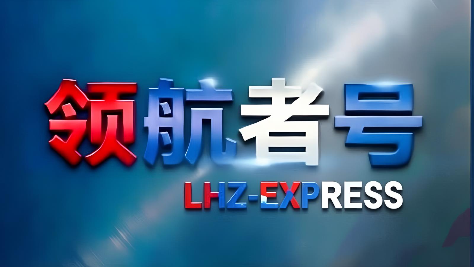 中英卡航中国：领航者全球控股旗下中国至英国TIR卡航与中欧班列综合物流服务商